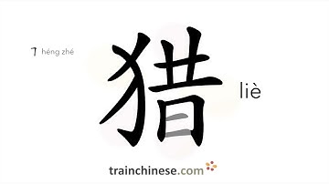 How to write 猎 (liè) – to hunt – stroke order, radical, examples and spoken audio
