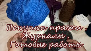 Покупки пряжи. Журналы. Готовые работы.