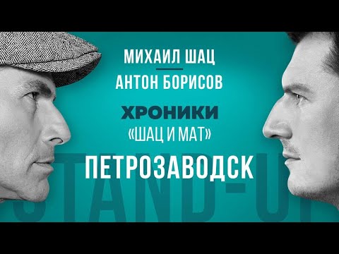 Гастроли со стендапом "Шац и Мат" в Петрозаводске. Антон Борисов и Михаил Шац