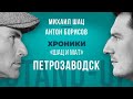 Гастроли со стендапом &quot;Шац и Мат&quot; в Петрозаводске. Антон Борисов и Михаил Шац