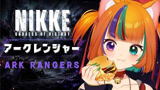 【勝利の女神：NIKKE】ミニゲームの本気度がおかしい！？アークレンジャー