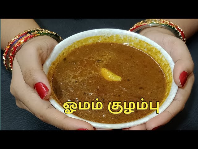 ஓமம் குழம்பு | Omam Kulambu Recipe in Tamil | Ajwain Kulambu by Suja's Samayal  | Omam Kuzhambu class=