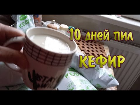 Я пил 10 ДНЕЙ только КЕФИР и вот что вышло! / КЕФИРНАЯ ДИЕТА