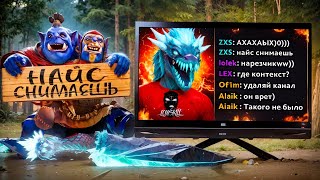 видео: Найс Снимаешь - Печальный Конец Самого Лживого блогера по Dota 2 | BlameWW картинка: Найс Снимаешь - Печальный Конец Самого Лживого блогера по Dota 2 | BlameWW