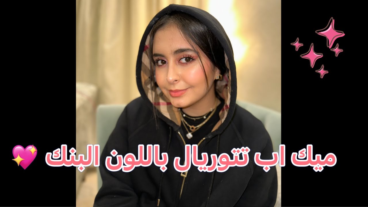 ميك اب تتوريال مع وله مناسب للعيد باللون البنك