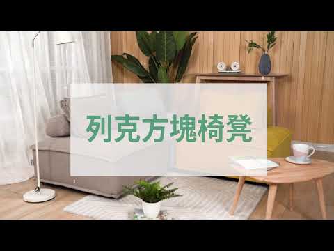 【生活好品味x風格家具推薦】列克方塊椅凳