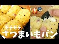 【太らない低糖質パン】オートミール薩摩芋ちぎりパンの作り方