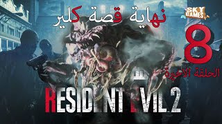 تختيم لعبة resident evil 2 remake مترجمة عربي - قصة كلير (8) الحلقة الاخيرة screenshot 4