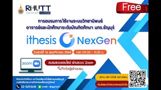 การอบรมการใช้งานระบบวิทยานิพนธ์ ithesis Nexgen สำหรับอาจารย์และนักศึกษาระดับบัณฑิตศึกษา มทร.ธัญบุรี