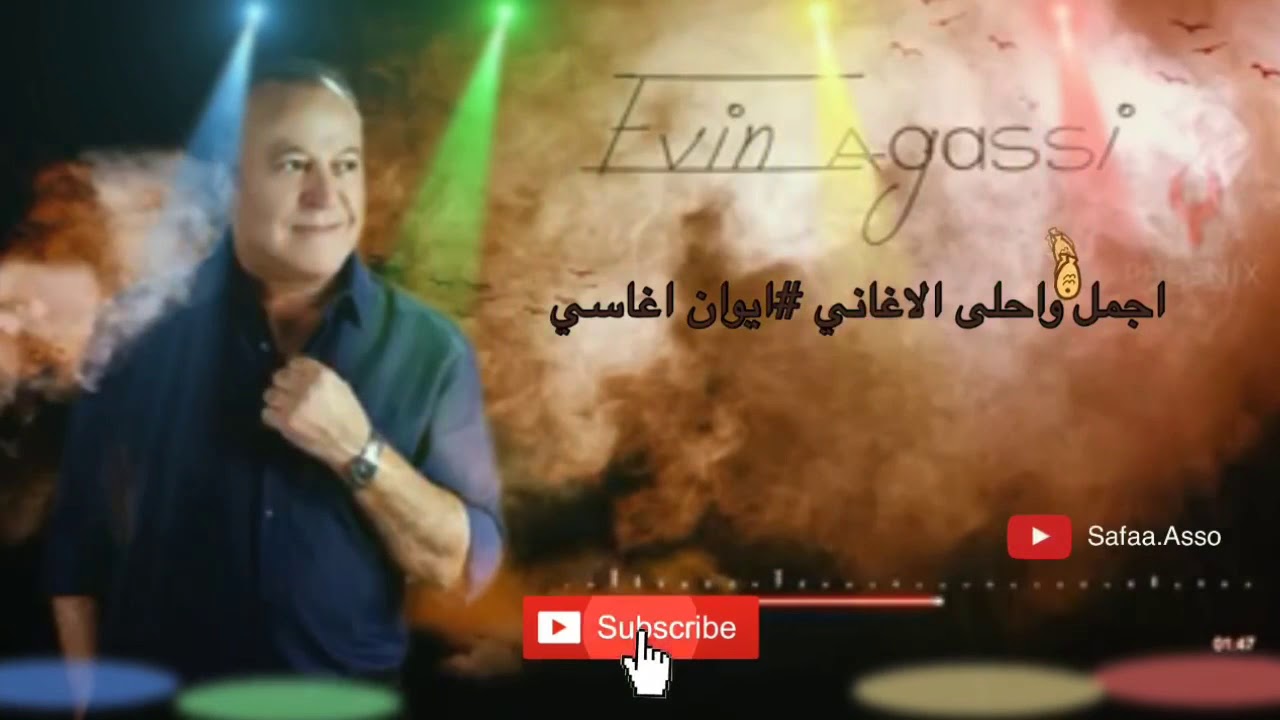 ايوان اغاسي روائع ما غنى اجمل واحلى الاغاني نصف ساعه متواصله