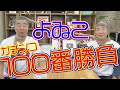 よゐこの2人が100番勝負！料理も作ります！＃２２