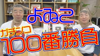 よゐこの2人が100番勝負！料理も作ります！＃２２