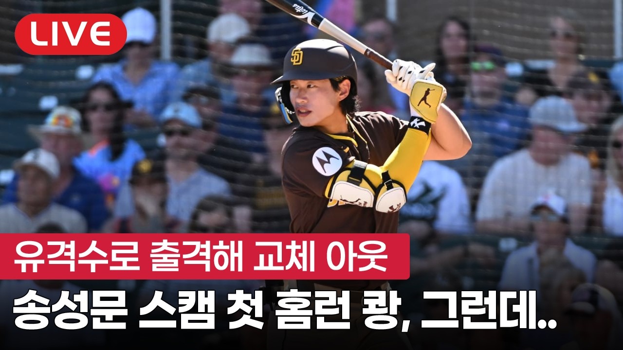 [라이브] 송성문 시범경기 첫 홈런 쾅, 개막 로스터 보이나?