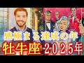 ✨牡牛座✨2025年の運勢✨✨何度も見返して欲しい保存版✨集中的に取り組んで来たものがいよいよ‼︎形となる祝福の年🥂✨
