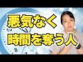 悪気なく人の時間を奪う人。付き合うほど損をする理由と対処法【公認心理師が解説】