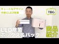 【TBG】LED除菌ボックス＆バッグをご紹介！【小泉成器（株）様】