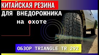 Резина для внедорожника на охоте. Обзор TRIANGLE 292