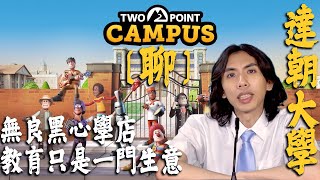 達哥 Two Point Campus [聊] 澳牛填鴨式大學! 老師和學生只是生財工具!