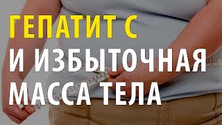 Видео Гепатит С и избыточная масса тела (автор: СТОП Гепатит)