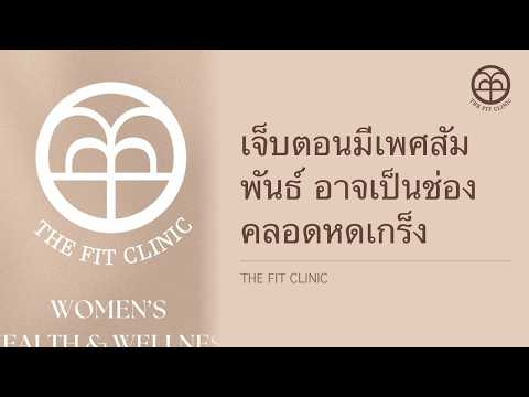 เจ็บตอนมีเพศสัมพันธ์ อาจเป็นช่องคลอดหดเกร็ง | Painful Intimacy? It Could Be Vaginismus