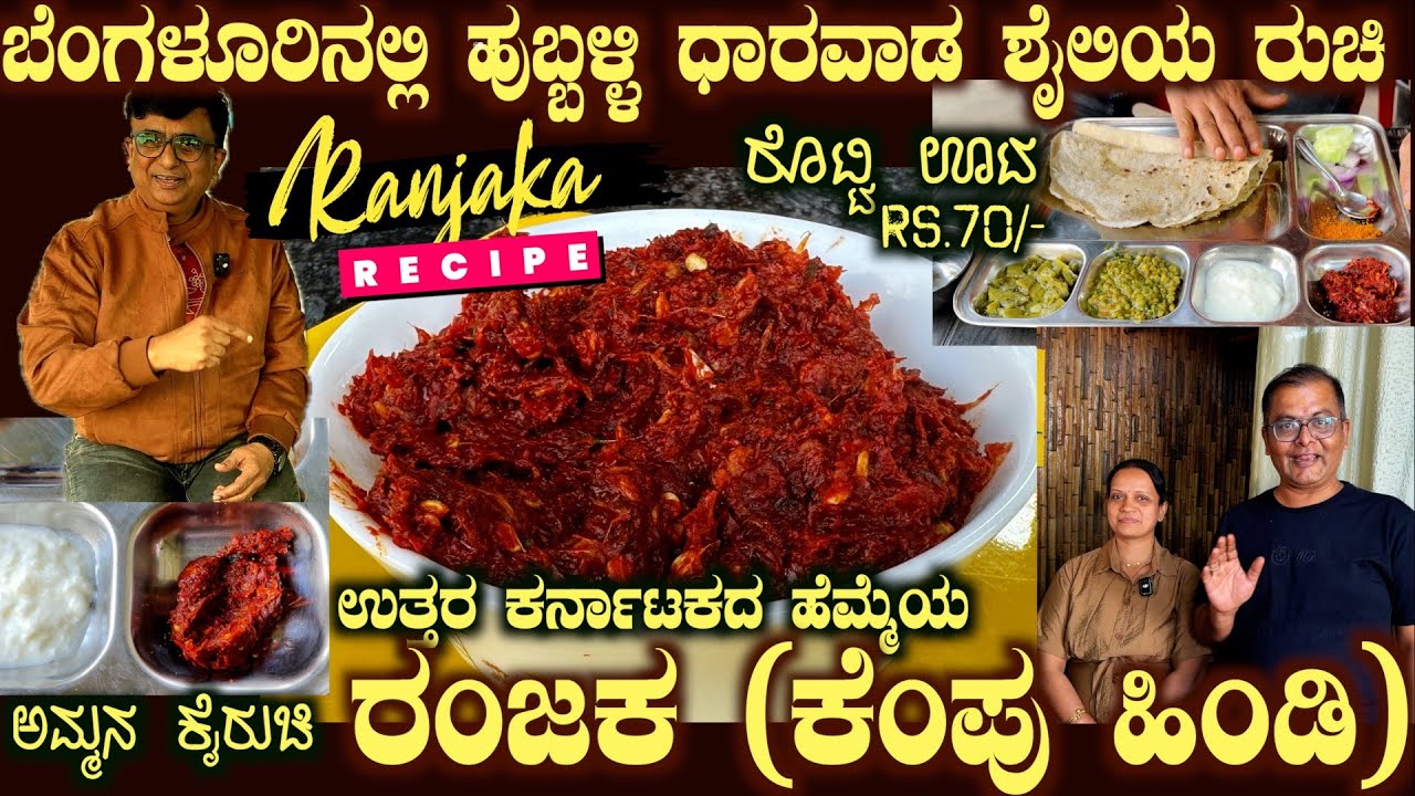 RANJAKA (Kempu Hindi) Pride of North Karnataka Full Recipe | Rotti Meals just Rs.70/-