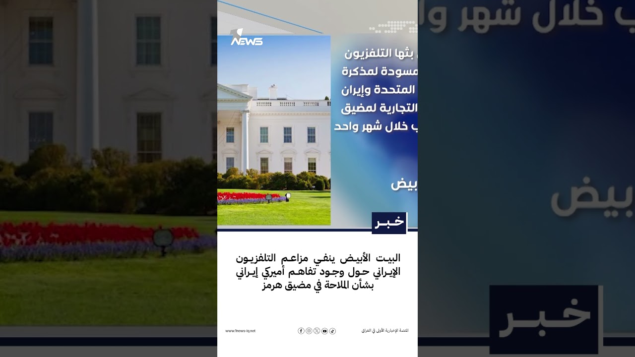 البيت الأبيض ينفي مزاعم التلفزيون الإيراني حول وجود تفاهم أميركي إيراني بشأن الملاحة في مضيق هرمز