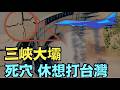 【三峽潰壩模擬視頻 詭異流出 ⋯ 】為何此時洩漏？提問：水牆多高？水速多快？面積多廣？ 引發何等地震？三峽山體崩裂？（07/24/26）#三峽