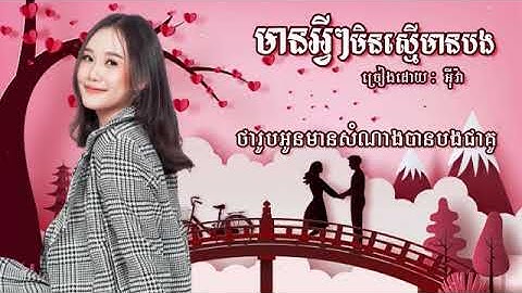 មានអ្វីៗមិនស្មើមានបង ច្រៀងដោយ អ៊ីវ៉ា (Lyrics Video)