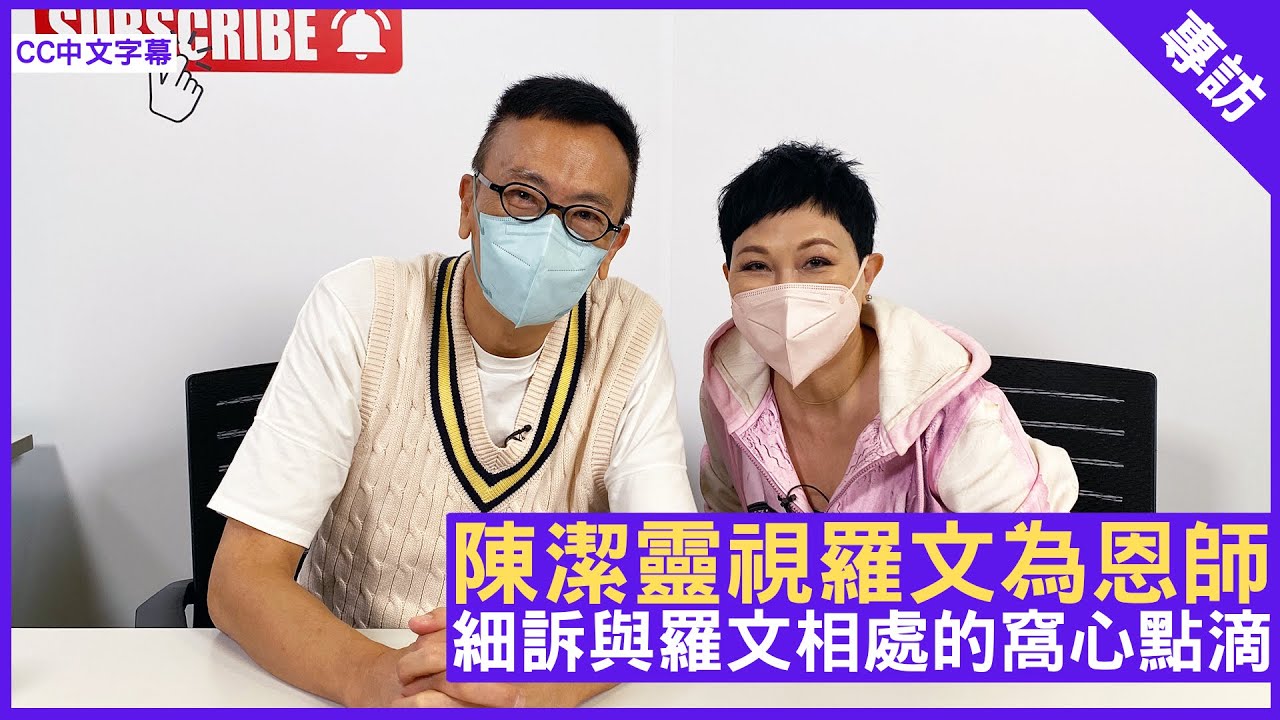 陳潔靈視羅文為恩師 細訴與羅文相處的窩心點滴 - 鄭丹瑞《健康旦》#陳潔靈 #羅文傳承演唱會 (CC中文字幕)
