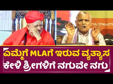 ಎಮ್ಮೆಗೆ MLAಗೆ ಇರುವ ವ್ಯತ್ಯಾಸ ಕೇಳಿ ಶ್ರೀಗಳಿಗೆ ನಗುವೇ ನಗು | Tharalabalu | Sharan Hiremagaluru Kannan|SStv ಎಮ್ಮೆಗೆ MLAಗೆ ಇರುವ ವ್ಯತ್ಯಾಸ ಕೇಳಿ ಶ್ರೀಗಳಿಗೆ ನಗುವೇ ನಗು | Tharalabalu | Sharan Hiremagaluru Kannan|SStv