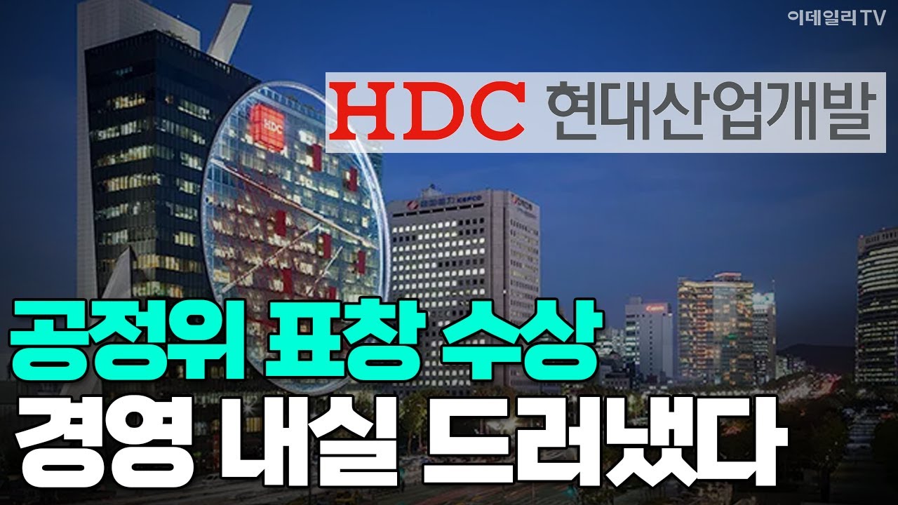 HDC현대산업개발, 공정위 표창 수상...CP 운영 내실화 결실
