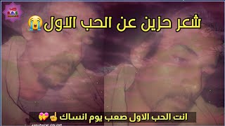 الحب الاول | الشاعر أبو نجم السعيدي | شعر عن الحب الاول والقديم حالات واتساب ستوريات انستا 2021