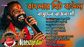 বাংলার হিট বাউল | Baul Hit Gaan | Basudeb Rajbanshi | Bengali Baul Song | Bengali Folk Song Nonstop