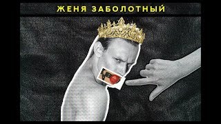 Шоу "Слухи Курска". 9 выпуск. Заболотный Шоу "Слухи Курска". 9 выпуск. Заболотный