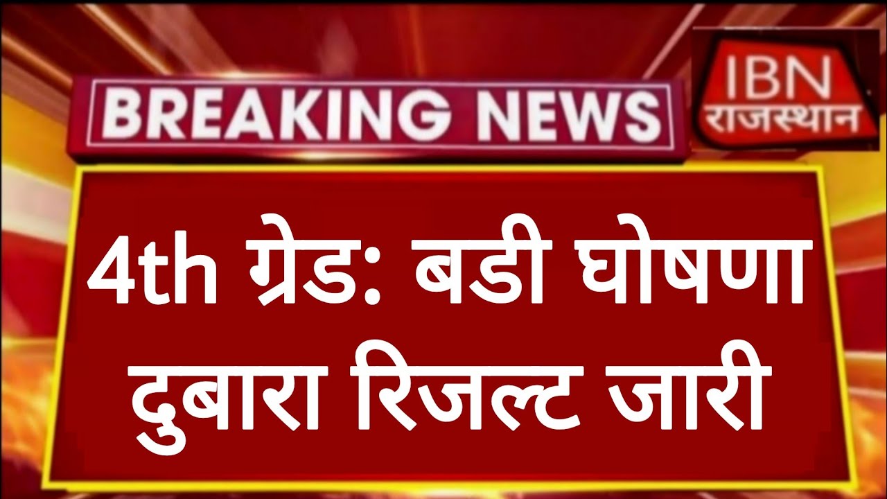 Rajasthan 4th Grade Revised Result | Alok Raj की बडी घोषणा | राजस्थान कर्मचारी चयन बोर्ड | RSSB REET