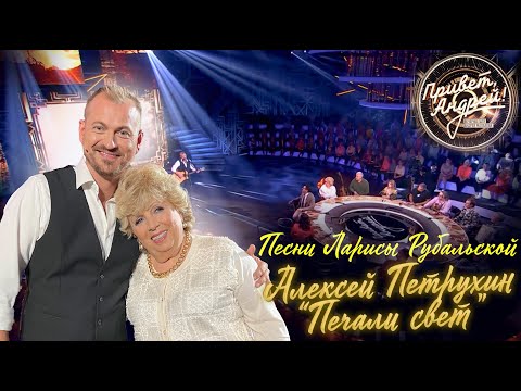 Алексей ПетрухинПечали Свет