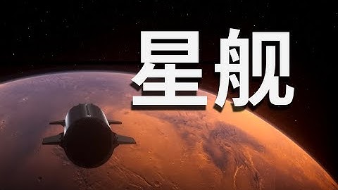 星舰意味着什么？ - 天天要闻