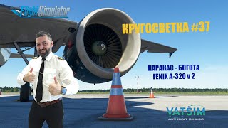 MSFS / КРУГОСВЕТКА #37 / КАРАКАС - БОГОТА / FENIX A320 v2