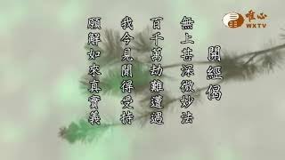 【六祖大師法寶壇經36】｜ WXTV唯心電視台