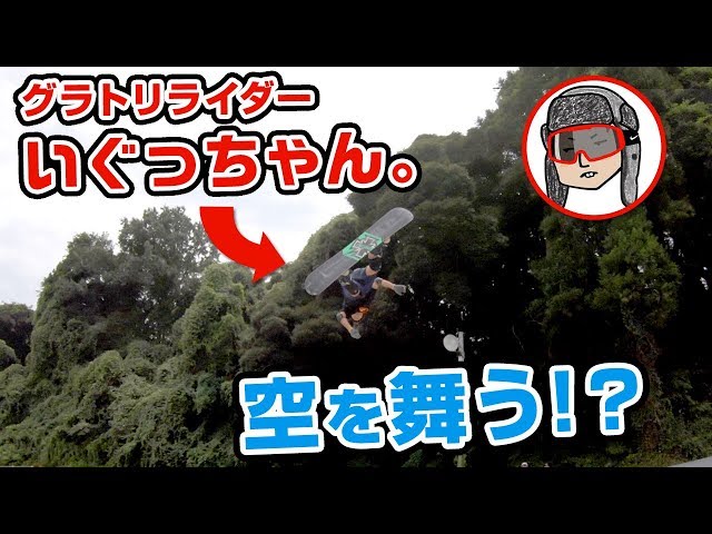 【スノーボード】グラトリライダー RICE28 いぐっちゃんがビッグジャンプする!!