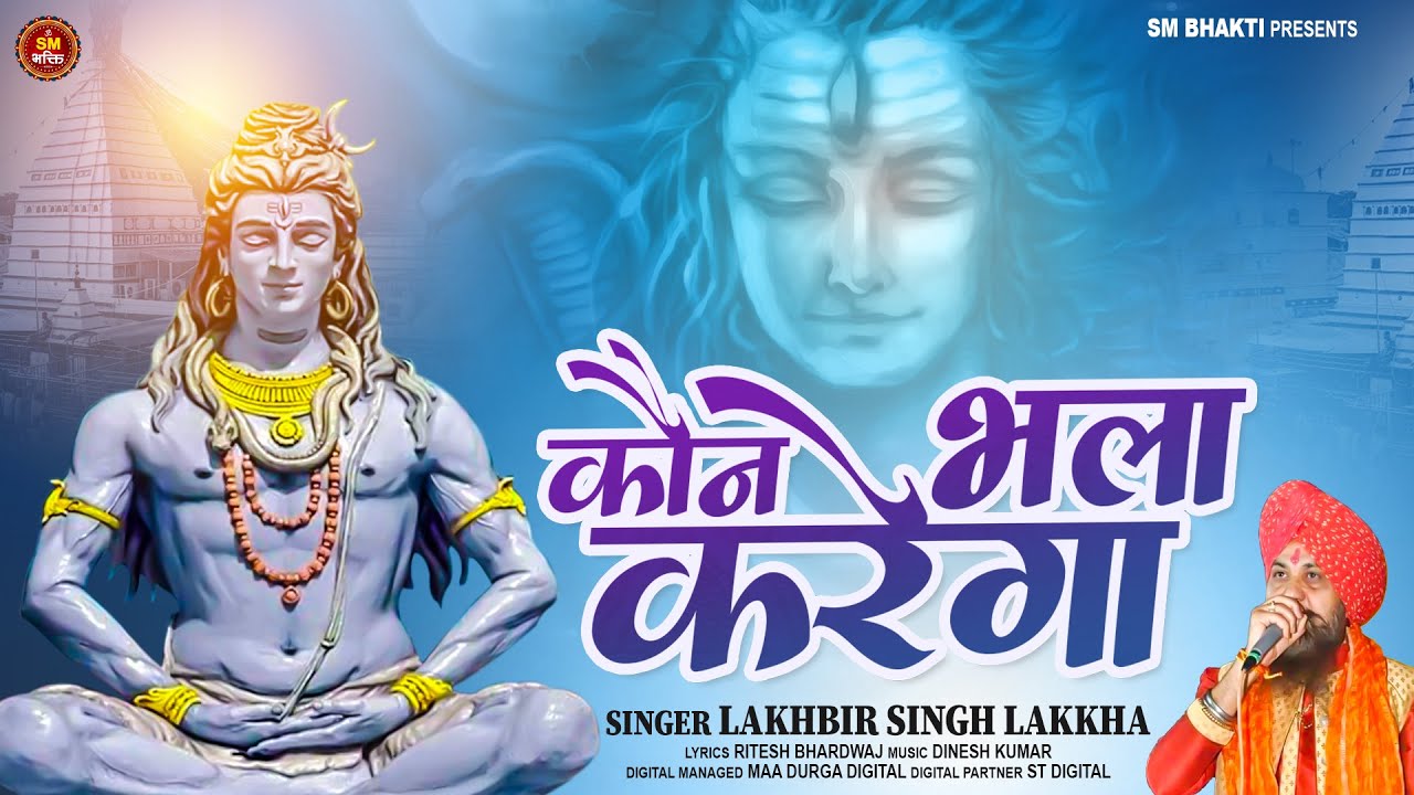 Shiv Bhajan  Kawan Bhala Karega  Lakhbir Singh Lakkha  Kanwar Song