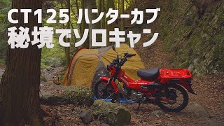 CT125 ハンターカブ 秘境でソロキャンプ!！焚き火にステーキ ソロキャン最高！