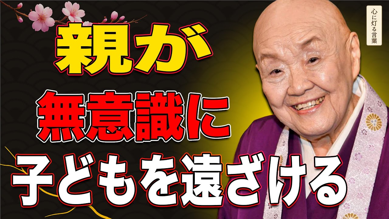 【瀬戸内寂聴】子どもが離れていく本当の理由は、愛情の不足ではありません