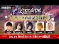 『Echocalypse -緋紅の神約-』 リリース直前記念特番