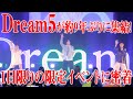 【感動】９年ぶりのDream5再結成に密着‼️