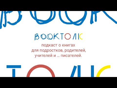 BookТолк Выпуск 5. А.К. Секацкий и О.К. Бузина обсуждают "Два ларца, бирюзовый и нефритовый".