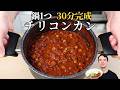 【時短・簡単】スーパーの食材で本格チリコンカンの作り方|ピリ辛&旨い豆&times;ひき肉レシピ