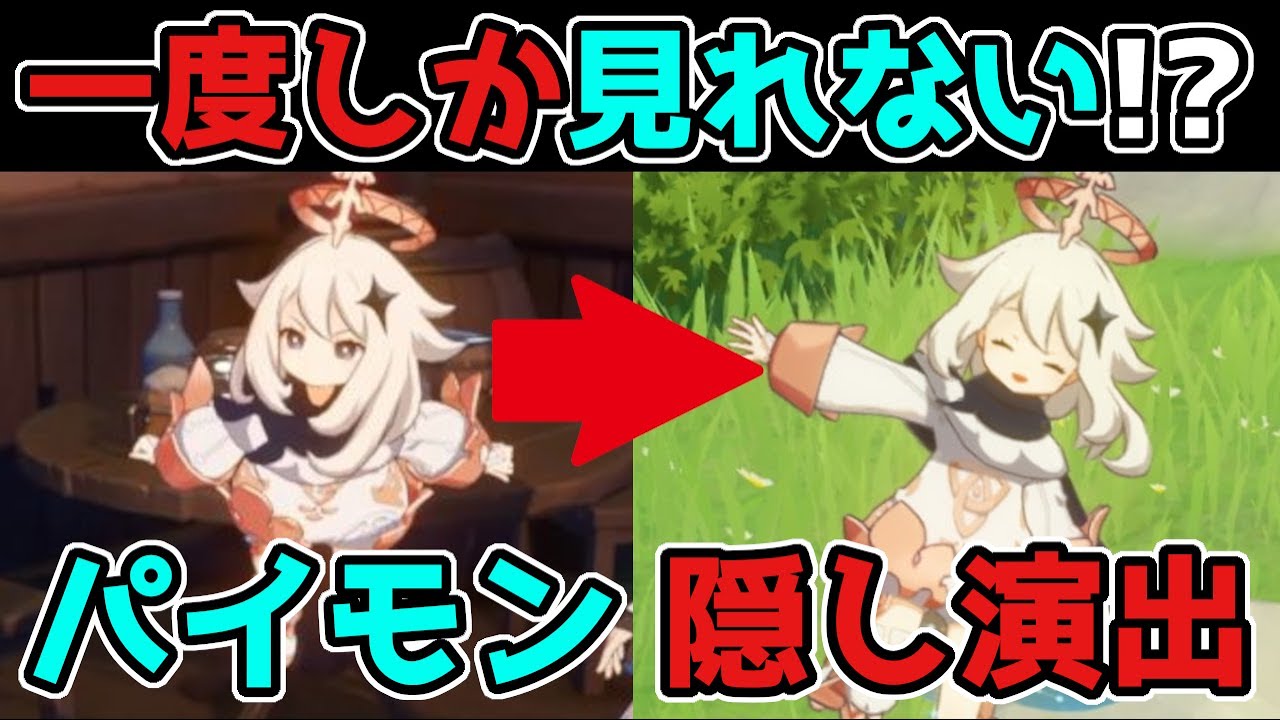 原神/げんしん】一度しか見れない!?パイモンの「隠し演出」が可愛