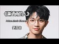 劉冠佑 淋過雨的人 你不用总习惯自我牺牲 淋过雨的人 总想着给别人撑伞 新歌 新歌更新 劉冠佑 劉冠佑 淋過雨的人 你不用总习惯自我牺牲 淋过雨的人 总想着给别人撑伞 新歌 新歌更新 劉冠佑