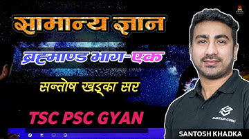 Brahmanda GK by Santosh Khadka Sir || ब्रह्माण्ड - सामान्य ज्ञान सन्तोष सर || TSC PSC GK Class 🚀🔥